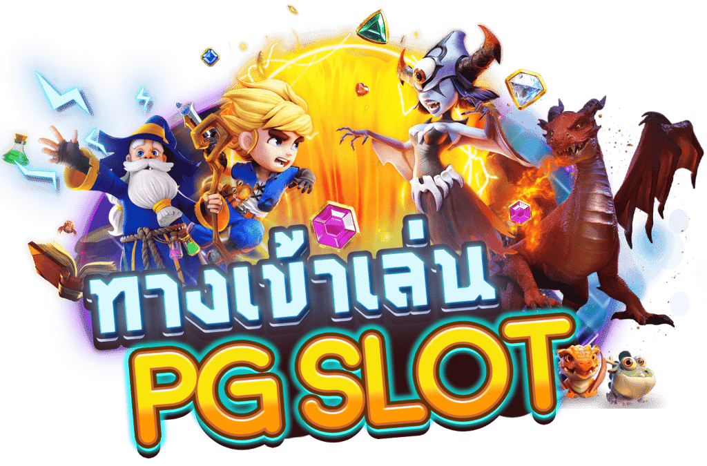 ทางเข้า สล็อต ค่าย pg เว็บตรง