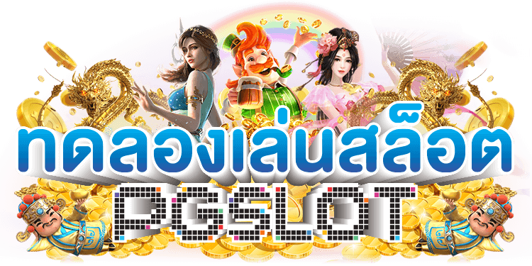 ทดลองเล่น PGSLOT อันดับ 1