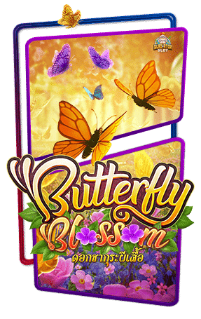 Butterfly Blossom เกมใหม่คอมโบรัว
