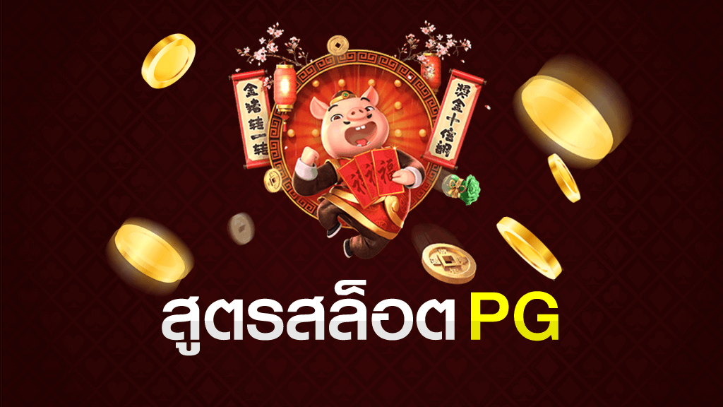 สล็อตpgวอเลท กับสูตรแจกฟรี