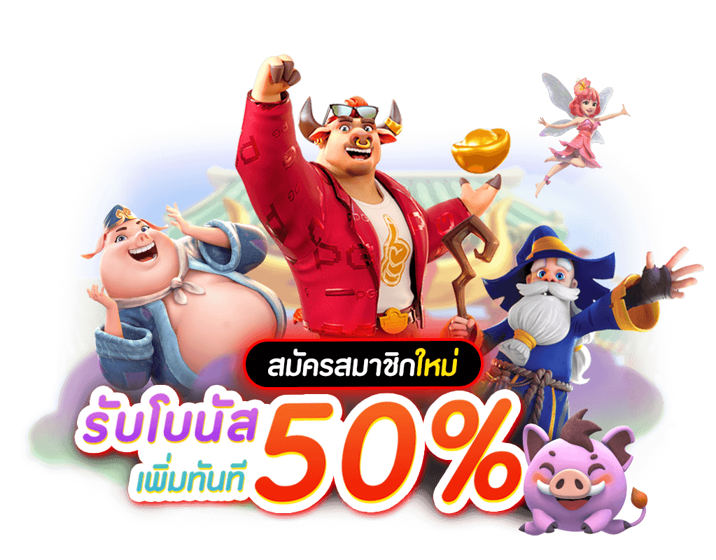 โปรโมชั่น ค่าย PG SLOT แจกโบนัสฟรีไม่อั้น 