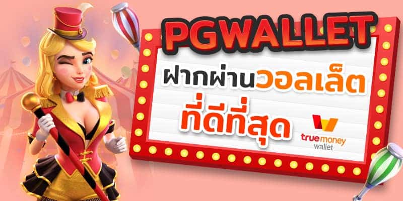 สล็อตpg โอน ผ่าน วอ เลท ไม่มีขั้นต่ำ