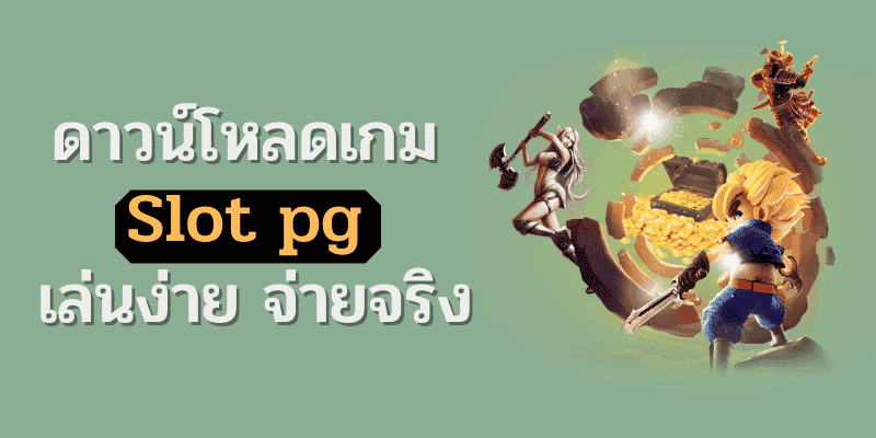 ดาวน์โหลดเกม สล็อตพีจี เล่นง่าย ได้เงินจริง