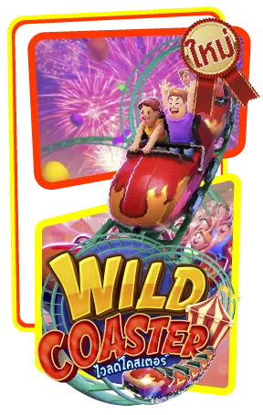 สล็อต ทดลอง ฟรี pg กับเกม สล็อตไวลด์โคสเตอร์