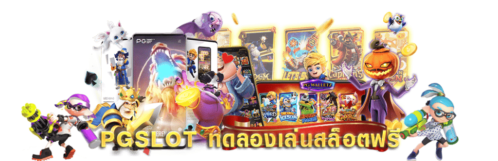 สล็อต ทดลอง เล่น pg ปลอดภัย น่าเชื่อถือ 100%