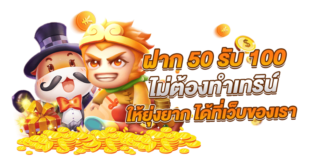 ฝาก 50 รับ 100 ถอนไม่อั้นpg ๆม่ต้องทำเทิร์น