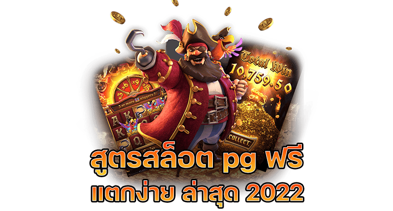 สูตรเกมสล็อตออนไลน์ แตกง่ายล่าสุด