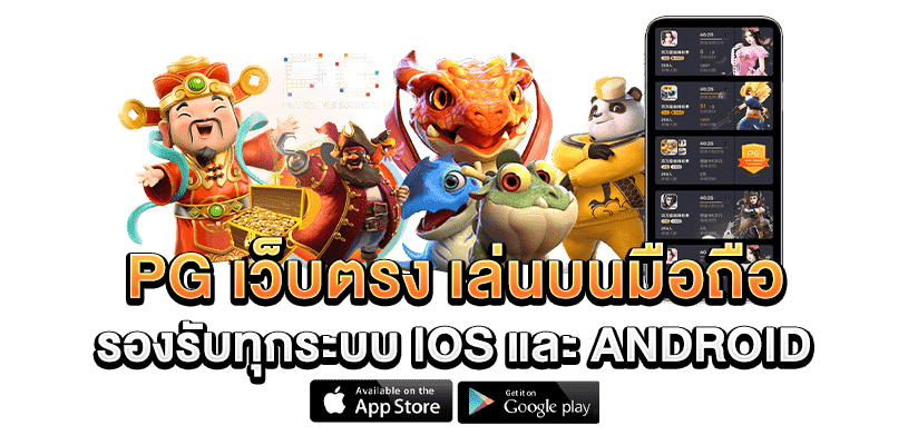 ทดลอง เล่น pg สล็อต ภาพเกมยอดนิยมและสมจริงที่สุดในประเทศไทย เอฟเฟกต์ตระการตา