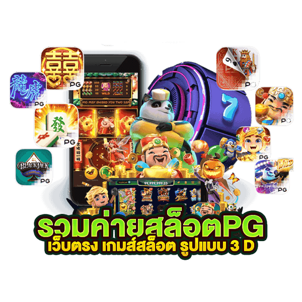 ทดลอง เล่น pg สล็อต ไม่ต้องฝากเงินก่อนใครมาที่นี่ในครั้งเดียว