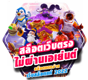 สล็อต pg เว็บตรง ให้บริการที่ตอบโจทย์ทุกความสนุกรองรับทุกการเล่น