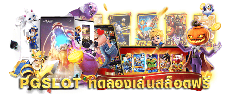 ทดลองเล่น สล็อต พีจี เกมฟรี