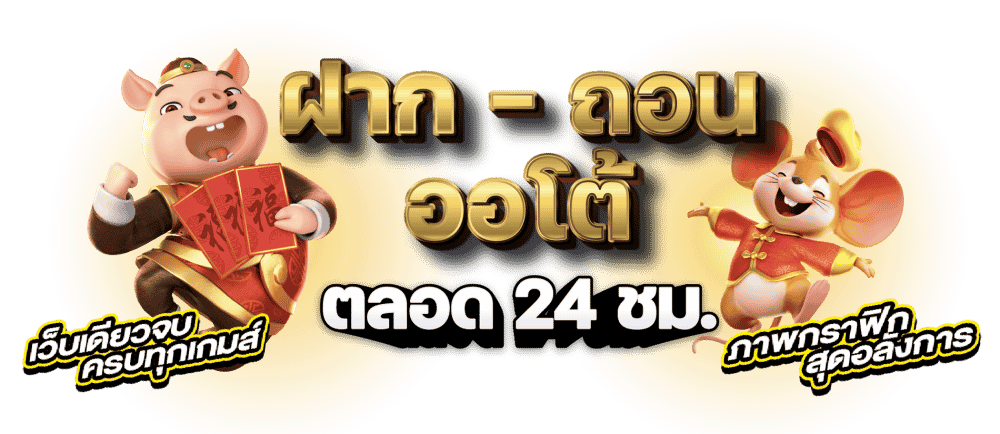 สล็อต ฝากถอน ออ โต้ pg