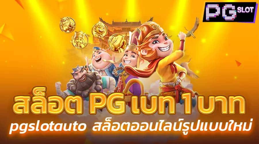 สล็อต pg เบ ท 1 บาท แตกง่าย