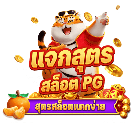 สล็อต pg slot สูตรเด็ด