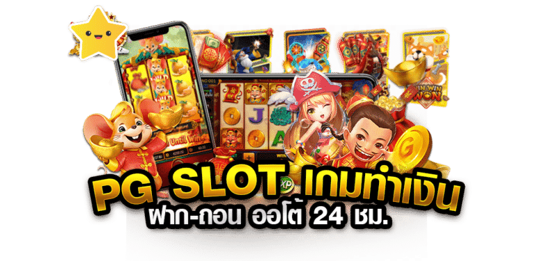 สล็อต pg ฝาก - ถอน ออโต้