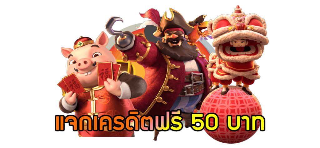แค่สมัครสมาชิกใหม่เครดิตฟรี 50