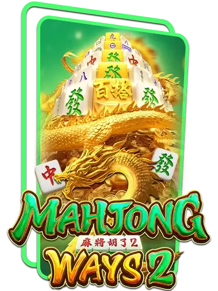 สล็อต ค่าย pg แตก ง่าย เกมสล็อต Mahjong Ways 2 (มาจองเวย์ 2)