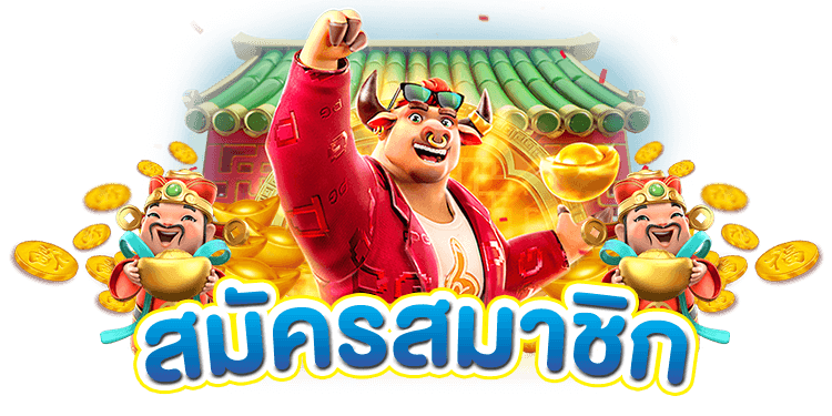 สมัคร เกม สล็อต pg ออโต้ใหม่ล่าสุด เกมสล็อต ภาษาไทย