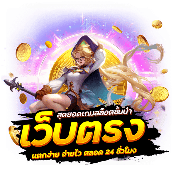 เกม สล็อต pg เว็บ ตรง ไม่ผ่านเอเยนต์