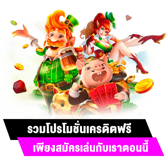 ทดลอง สล็อตpg พร้อมโปรโมชั่นสุดพิเศษ