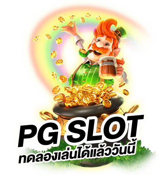 ทดลอง สล็อตpg เล่นเกมฟรีไม่เสียเงินค่าเข้าหรือค่าธรรมเนียมใด ๆ 
