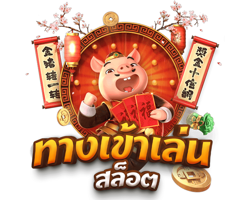 ทางเข้าเล่นสล็อต pg