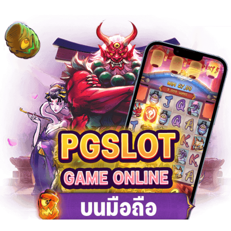 เกม สล็อต pg เว็บ ตรง ฝากถอนรวดเร็วด้วยระบบอัตโนมัติ