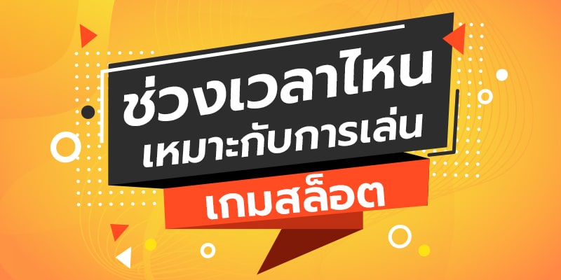 สล็อต pg เวลาไหน แตกดี