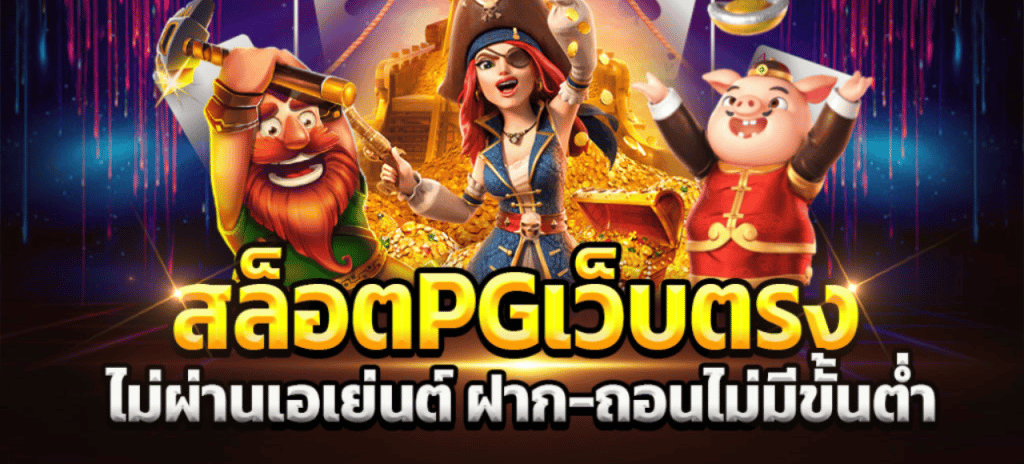 สล็อตpgไม่มีขั้นต่ํา