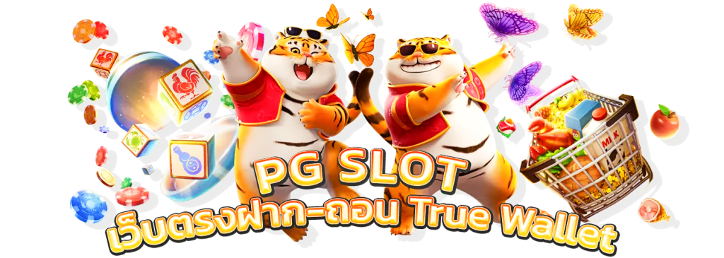 สล็อต pg เว็บตรงไม่ผ่านเอเย่นต์ วอ เลท ไม่ต้องมีบัญชีก็เล่นได้