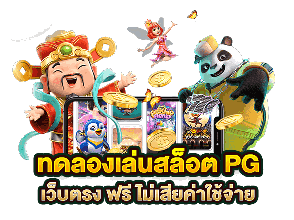 สล็อต pg ทดลองเล่นฟรี