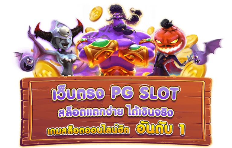 ทดลองเล่นสล็อต pg เล่นฟรี