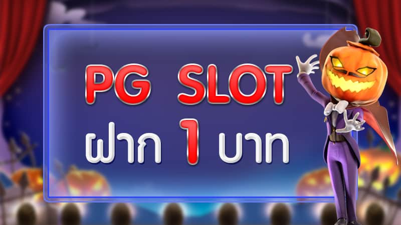 สล็อต pg ฝาก 1 บาทรับ50