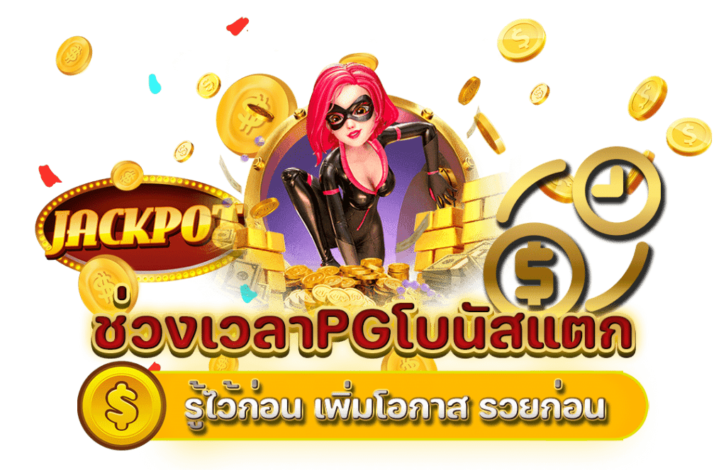โปรแกรม สูตร สล็อต ฟรี pg คำนวณเปอร์เซ็นต์ในการชนะเกมสูงมากกว่า 90%
