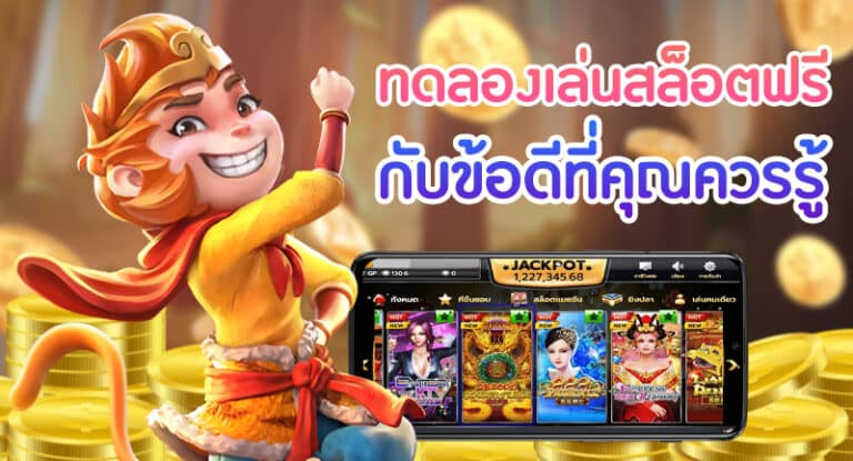 ข้อดีของการเล่นเกมสล็อต