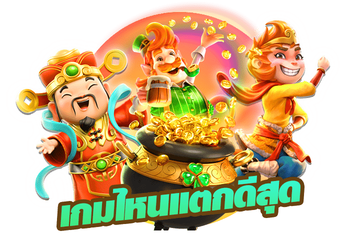 สล็อตpg เกมส์ ไหนดี โบนัสแตกบ่อย ล่าสุด