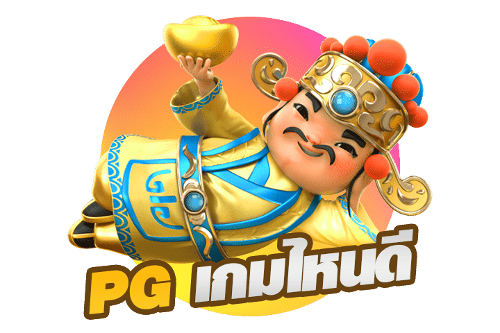เกมใหม่สล็อต PG แตกง่าย 2022