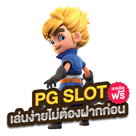 ทดลองเล่นสล็อต pg