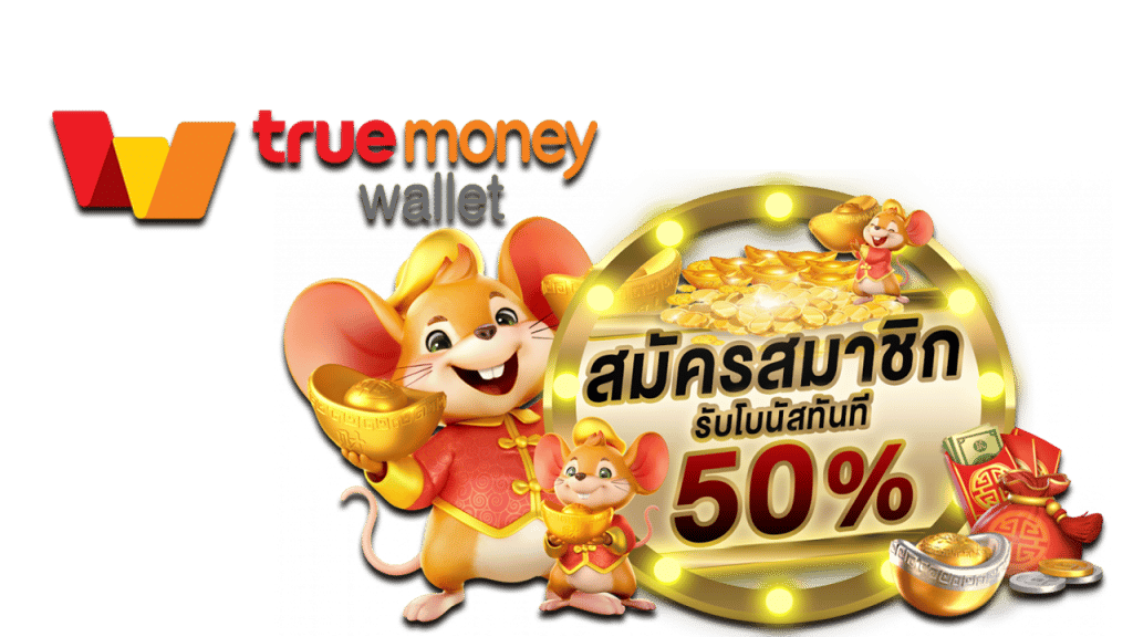 สล็อตพีจี true wallet