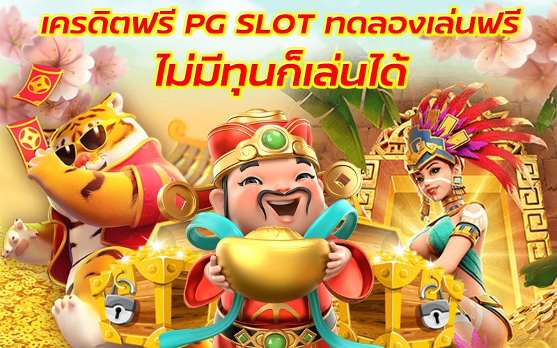 Slot Demo ทดลองเล่นฟรี