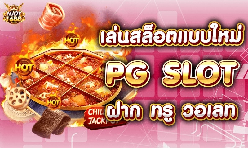 ทรูวอเลท สล็อตออนไลน์