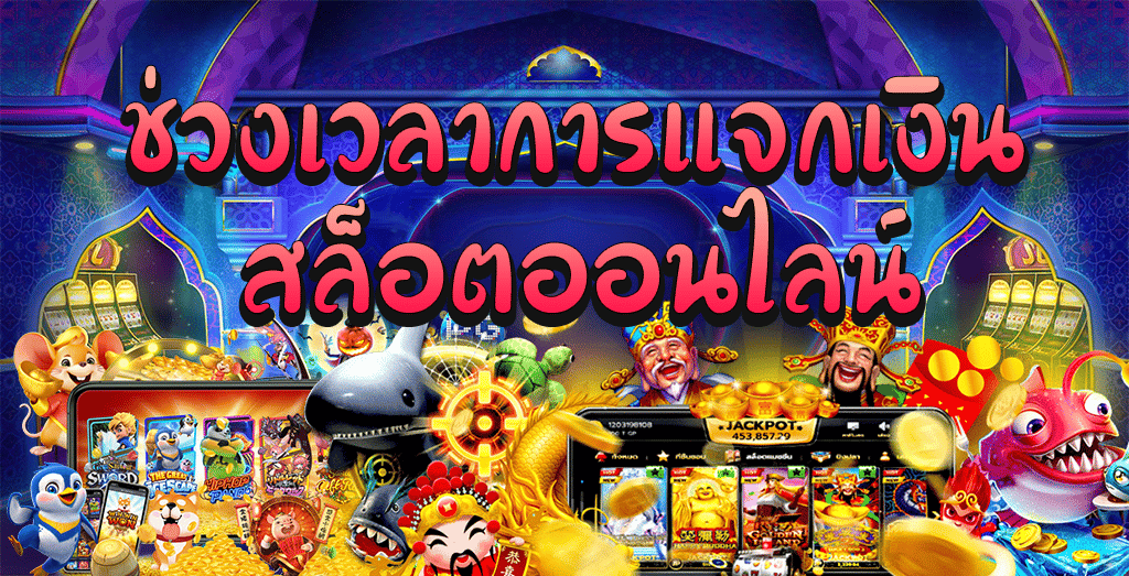 ช่วงเวลา สล็อต PG