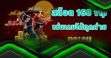 สล็อต168 vip