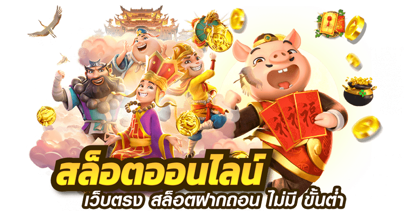 สล็อต ค่าย pg ฝาก ถอน ไม่มีขั้นต่ำ