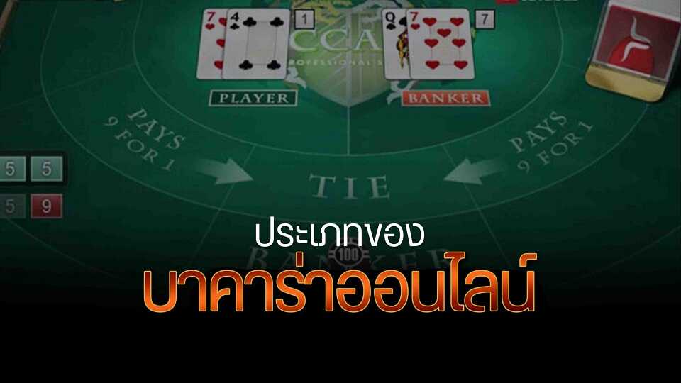 บาคาร่าauto ทั้ง 6 ประเภท