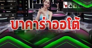 บาคาร่าauto