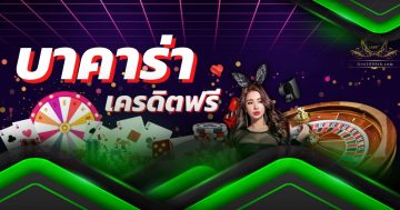 บาคาร่า1688เครดิตฟรี