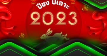 ปีชง 2023