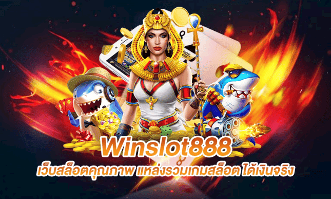 Winslot888 เว็บสล็อตคุณภาพ