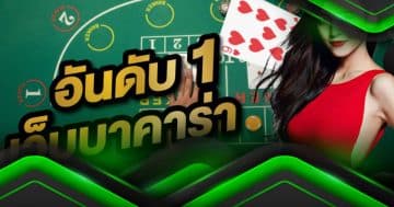 เว็บบาคาร่าอันดับ1